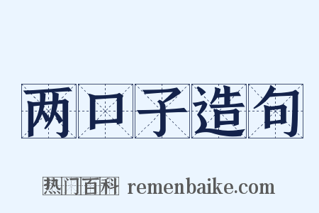 两口子造句是什么意思的图片